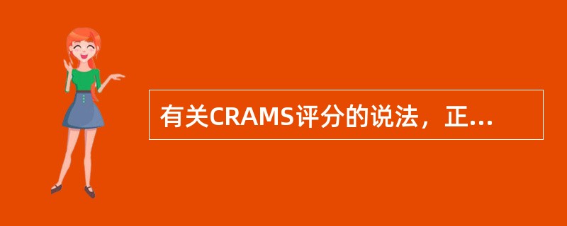 有关CRAMS评分的说法，正确的是()