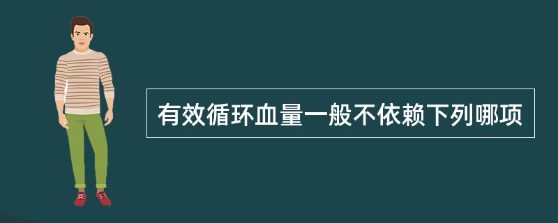 有效循环血量一般不依赖下列哪项