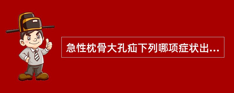 急性枕骨大孔疝下列哪项症状出现最早()