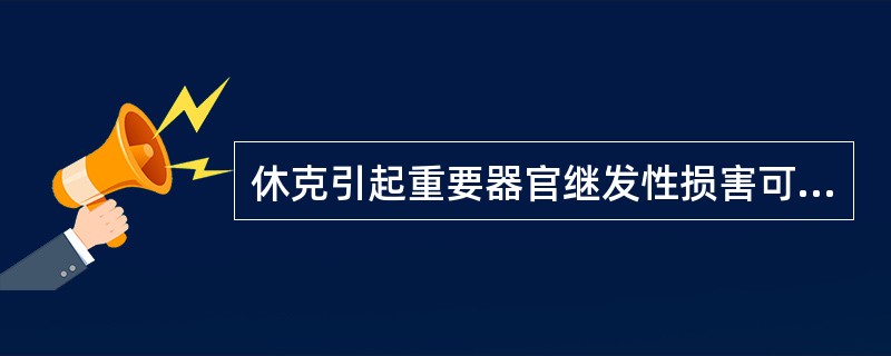 休克引起重要器官继发性损害可导致()