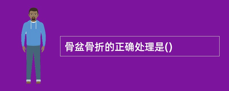 骨盆骨折的正确处理是()