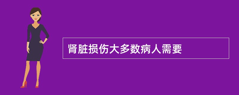 肾脏损伤大多数病人需要