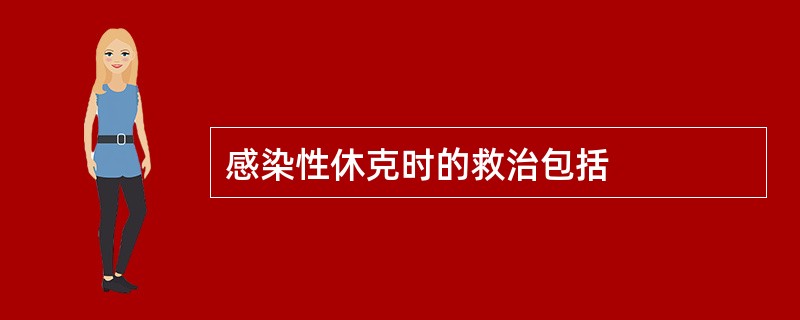 感染性休克时的救治包括