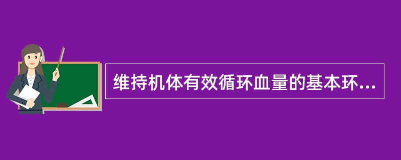 维持机体有效循环血量的基本环节有()