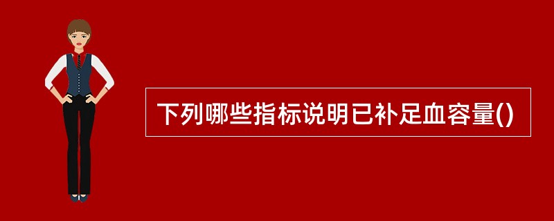 下列哪些指标说明已补足血容量()