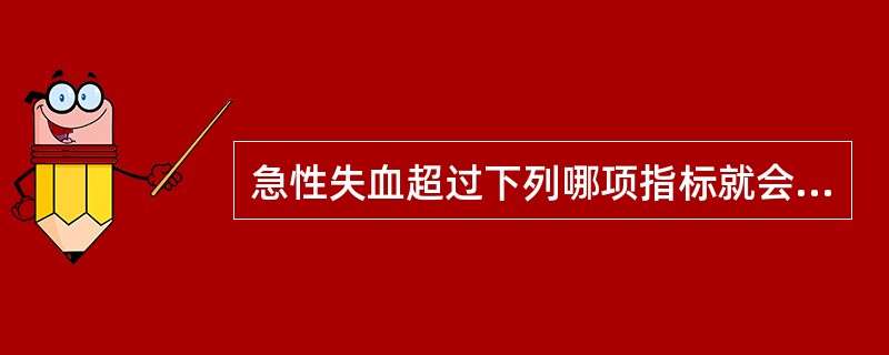 急性失血超过下列哪项指标就会引起休克()