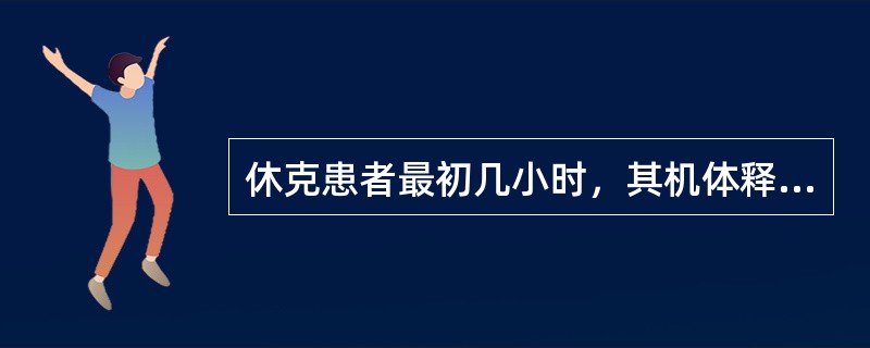 休克患者最初几小时，其机体释放儿茶酚胺作用()