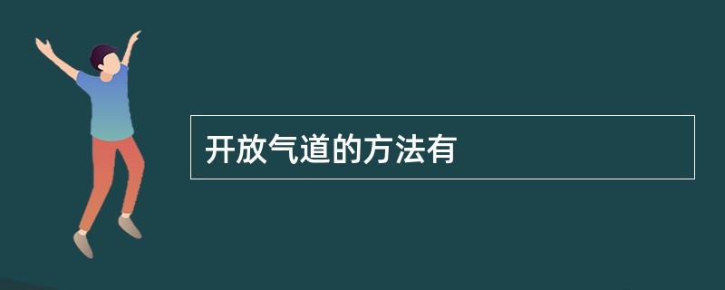 开放气道的方法有