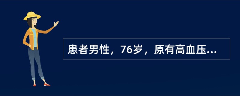 患者男性，76岁，原有高血压。因腹痛伴停止排便排气2天入院。查体：急性痛苦貌，精神不振，体温38.5℃，呼吸30次∕分，心率120次∕分，血压100∕60mmHg，双肺呼吸音略粗，无啰音，腹肌紧张，有