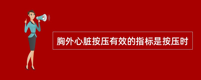 胸外心脏按压有效的指标是按压时