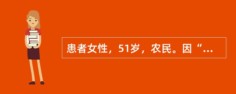 患者女性，51岁，农民。因“阵发性胸闷、心悸12小时，伴晕厥1次”入院。患者于入院前12小时清晨起床蹲位排便后起立行走时突发胸闷、心悸、黑矇，呼之不应，持续约10分钟，由急救车急诊入院。既往身体健康。