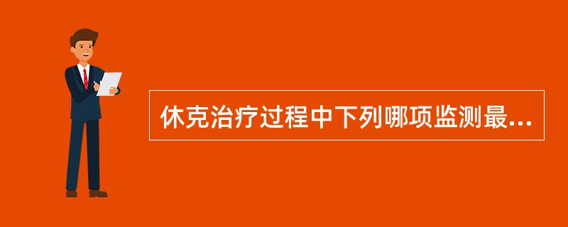 休克治疗过程中下列哪项监测最重要