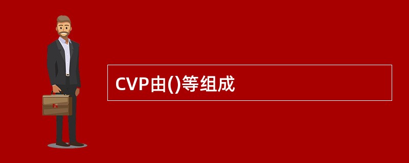 CVP由()等组成