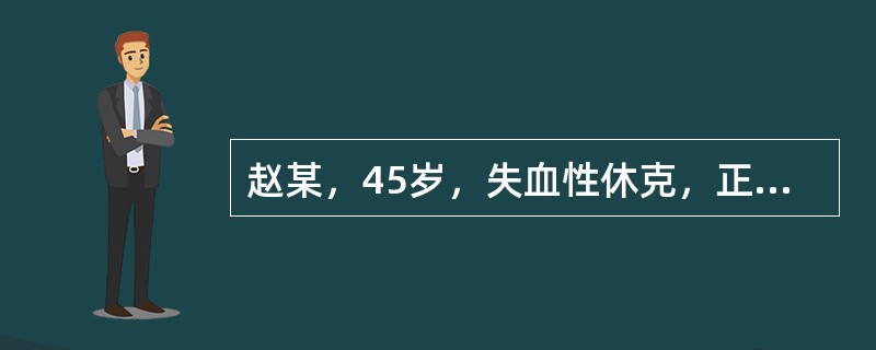 赵某，45岁，失血性休克，正在扩容治疗，中心静脉压检测为5cmH<img border="0" style="width: 10px; height: 16px;&