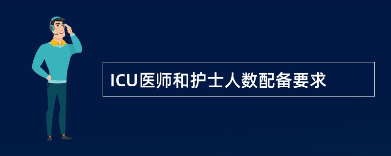 ICU医师和护士人数配备要求