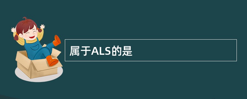 属于ALS的是