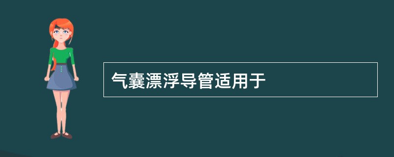 气囊漂浮导管适用于