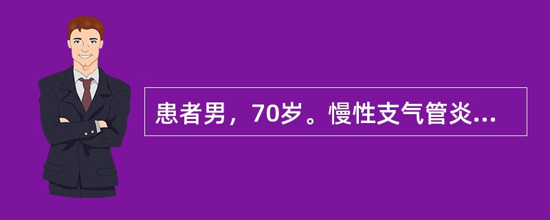 患者男，70岁。慢性支气管炎、肺气肿26年，发热、咳痰、气促加重1周，神志不清半天。血气分析：pH7.23，PaCO<img border="0" style="w