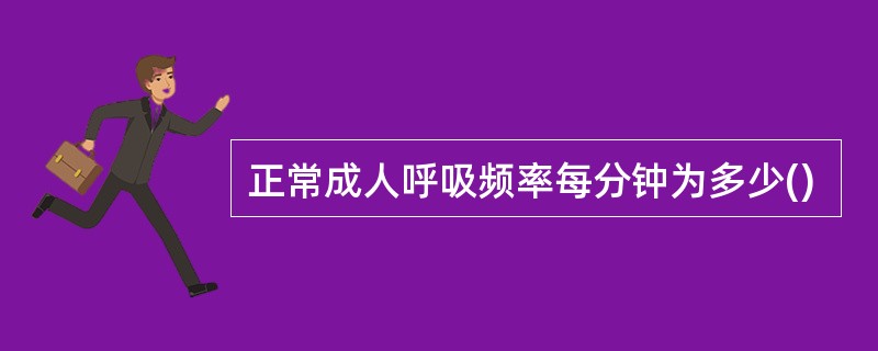 正常成人呼吸频率每分钟为多少()