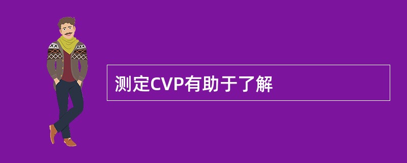 测定CVP有助于了解
