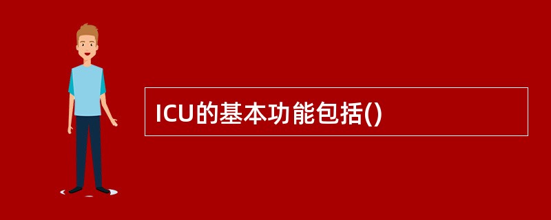 ICU的基本功能包括()