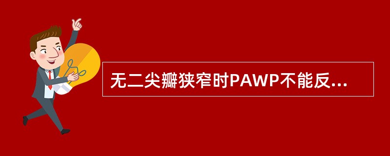 无二尖瓣狭窄时PAWP不能反映的是