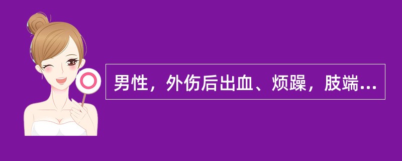 男性，外伤后出血、烦躁，肢端湿冷，脉搏105次/分，脉压小。应考虑为