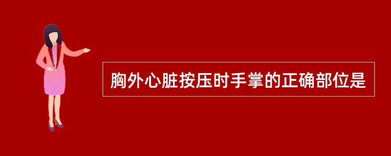 胸外心脏按压时手掌的正确部位是