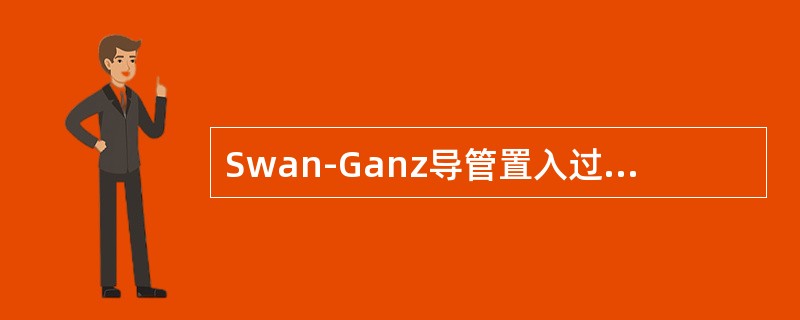 Swan-Ganz导管置入过程中，重要的定位标志是