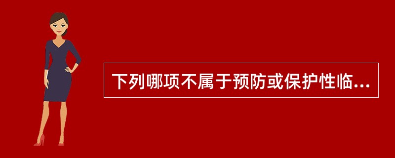 下列哪项不属于预防或保护性临时起搏