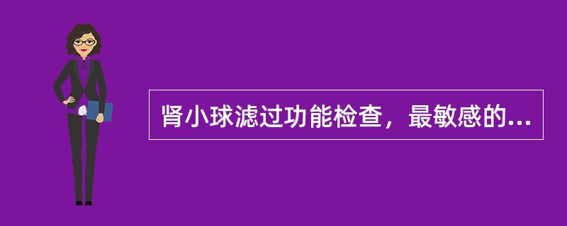 肾小球滤过功能检查，最敏感的监测项目是()