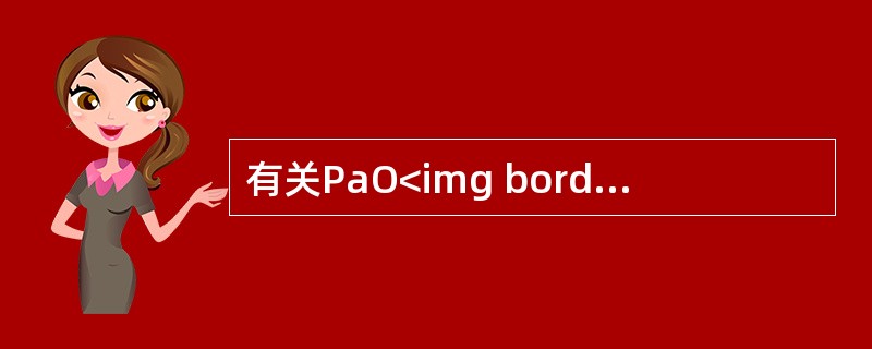 有关PaO<img border="0" style="width: 10px; height: 16px;" src="https://img