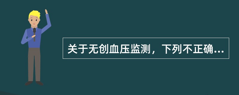 关于无创血压监测，下列不正确的是