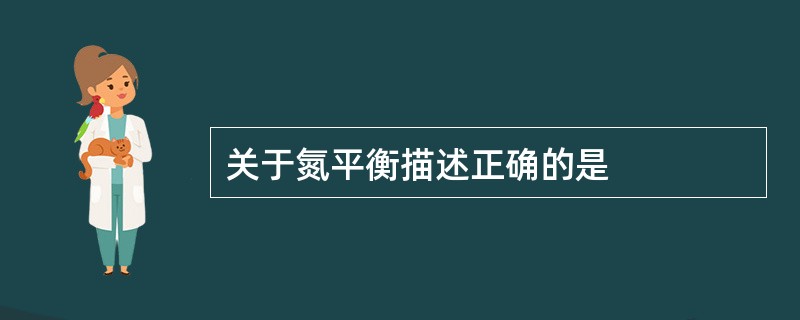 关于氮平衡描述正确的是