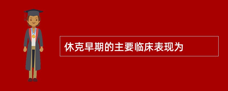 休克早期的主要临床表现为