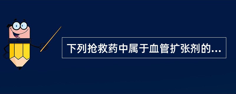 下列抢救药中属于血管扩张剂的是()
