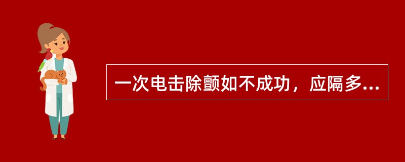 一次电击除颤如不成功，应隔多长时间再行电击