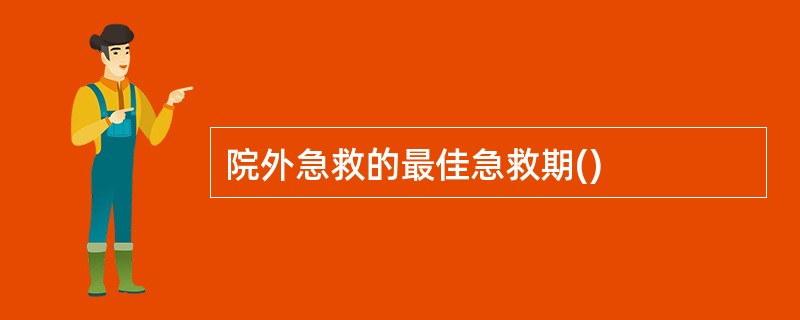 院外急救的最佳急救期()