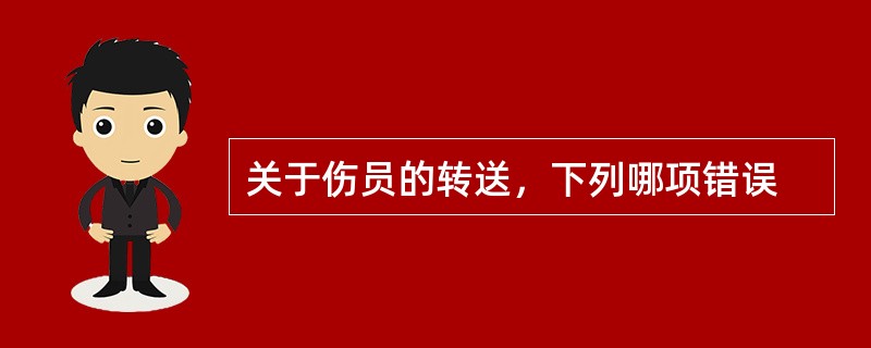 关于伤员的转送，下列哪项错误