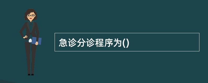 急诊分诊程序为()