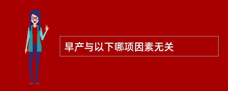 早产与以下哪项因素无关