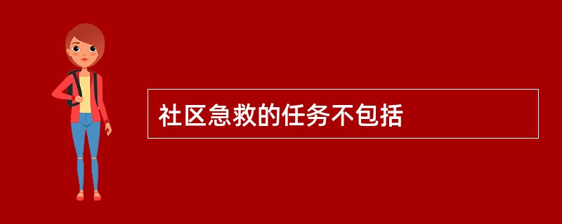 社区急救的任务不包括