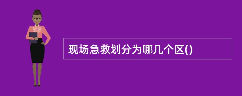 现场急救划分为哪几个区()