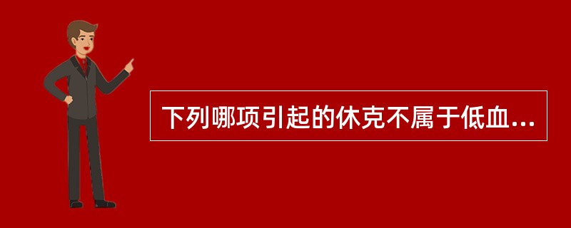 下列哪项引起的休克不属于低血容量性休克