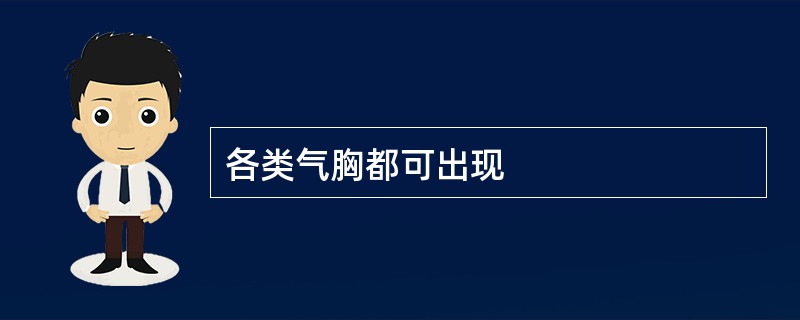 各类气胸都可出现