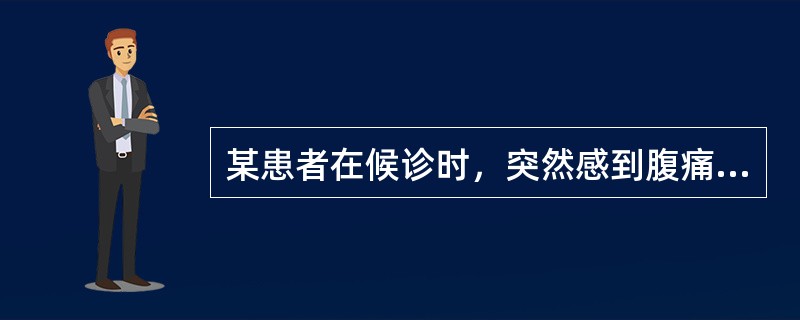 某患者在候诊时，突然感到腹痛难忍，出冷汗，四肢冰冷，门诊护士应该()