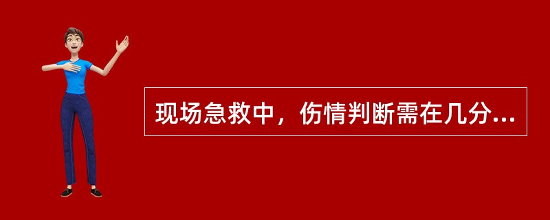 现场急救中，伤情判断需在几分钟内完成()