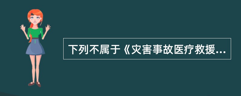 下列不属于《灾害事故医疗救援工作管理办法》规定的现场救护中受害者的分类