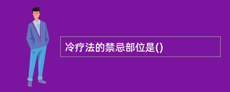 冷疗法的禁忌部位是()