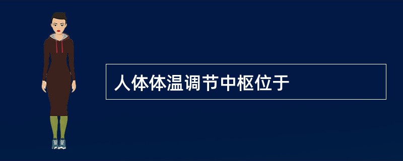 人体体温调节中枢位于